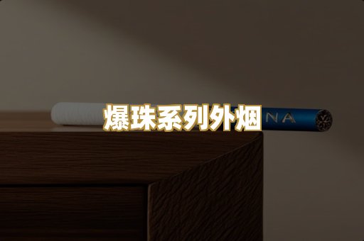 爆珠系列外烟